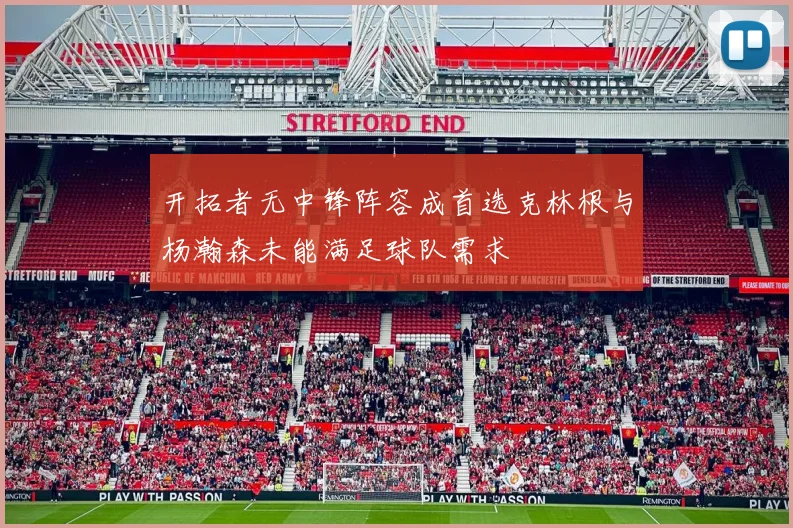 开拓者无中锋阵容成首选克林根与杨瀚森未能满足球队需求