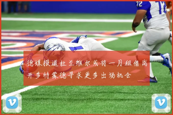 德媒报道杜兰维尔或将一月租借离开多特蒙德寻求更多出场机会