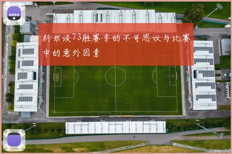 科尔谈73胜赛季的不可思议与比赛中的意外因素