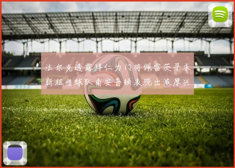 法尔克透露拜仁为门将佩雷茨寻求新租借球队南安普顿表现出浓厚兴趣