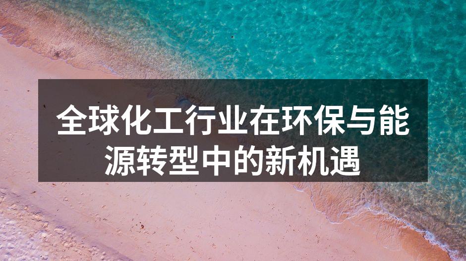 全球化工行业在环保与能源转型中的新机遇