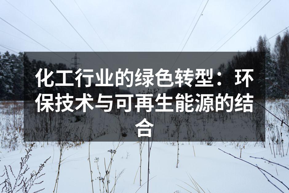 化工行业的绿色转型：环保技术与可再生能源的结合