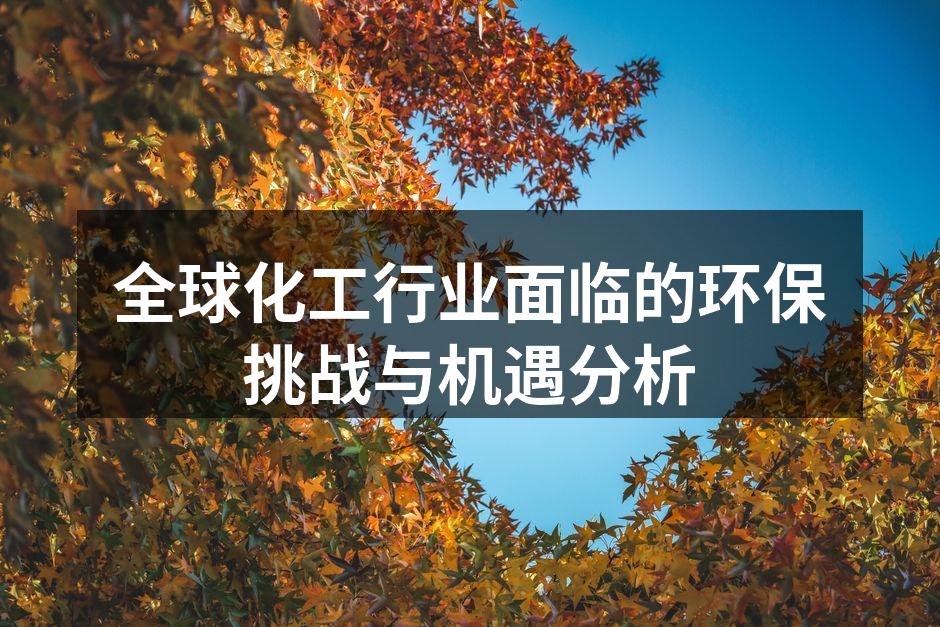 全球化工行业面临的环保挑战与机遇分析